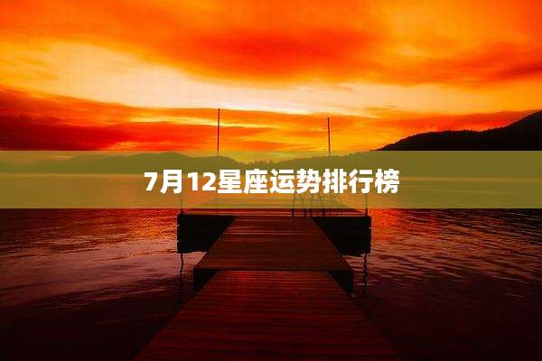 7月12星座运势排行榜