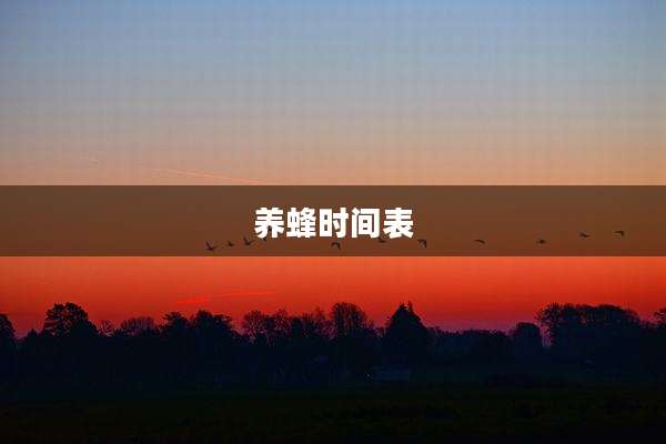 养蜂时间表