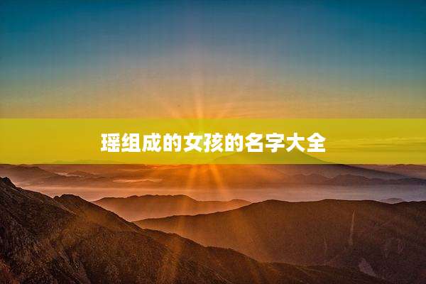瑶组成的女孩的名字大全