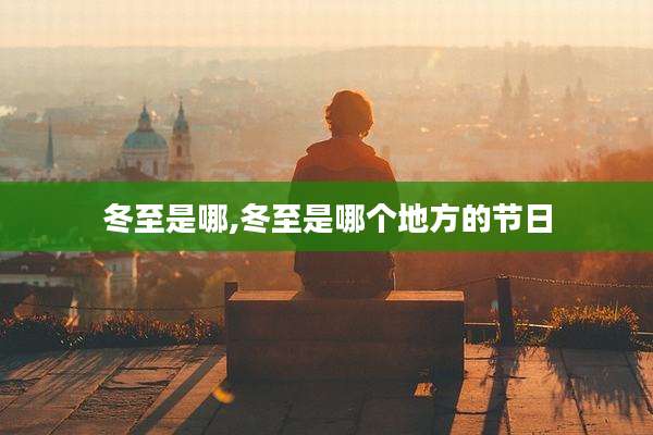 冬至是哪,冬至是哪个地方的节日