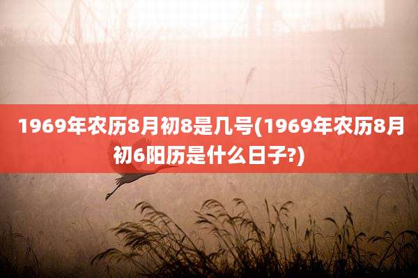 1969年农历8月初8是几号(1969年农历8月初6阳历是什么日子?)