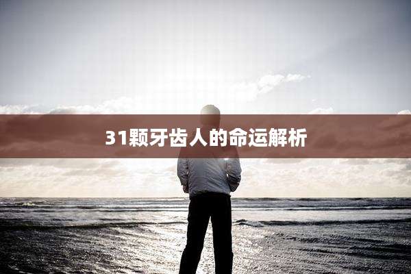 31颗牙齿人的命运解析