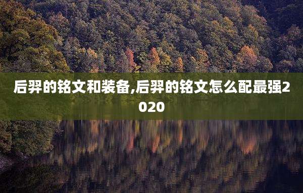 后羿的铭文和装备,后羿的铭文怎么配最强2020