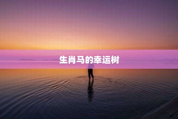 生肖马的幸运树