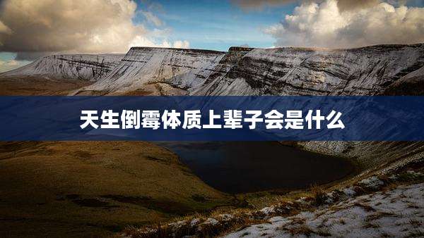 天生倒霉体质上辈子会是什么