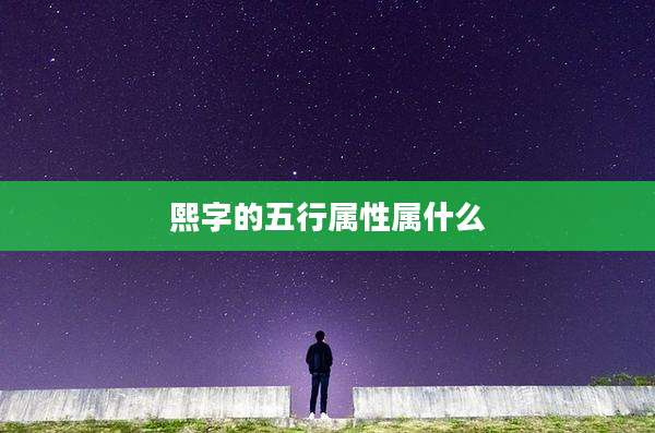 熙字的五行属性属什么