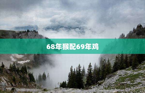 68年猴配69年鸡