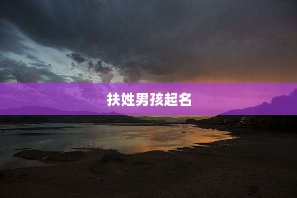 扶姓男孩起名