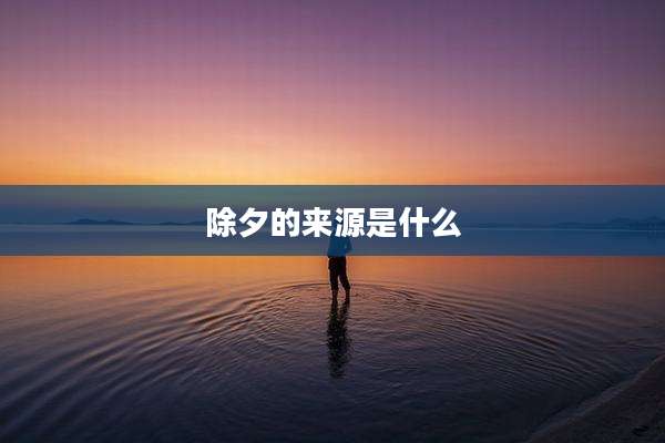 除夕的来源是什么