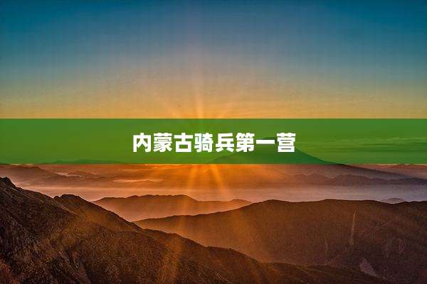 内蒙古骑兵第一营