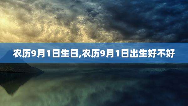 农历9月1日生日,农历9月1日出生好不好