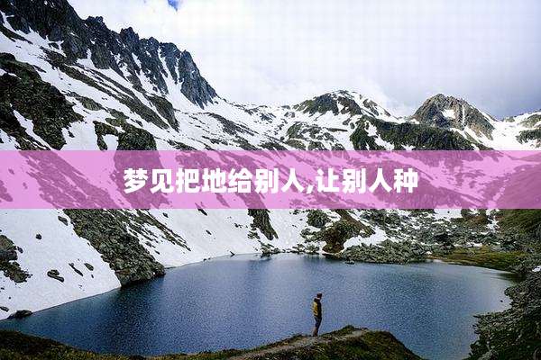 梦见把地给别人,让别人种