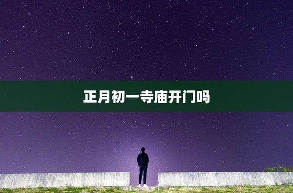 正月初一寺庙开门吗