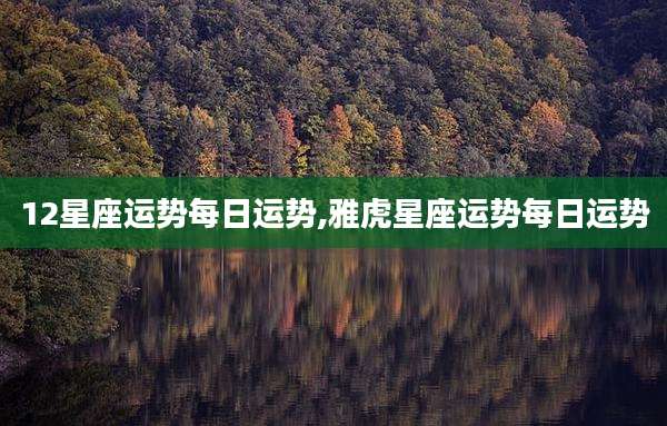 12星座运势每日运势,雅虎星座运势每日运势