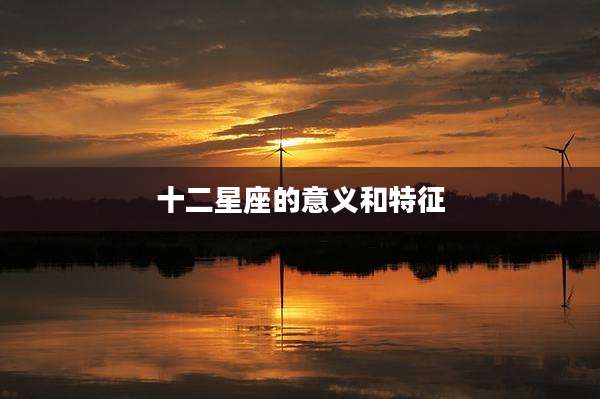 十二星座的意义和特征