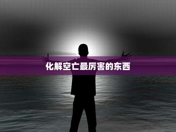 化解空亡最厉害的东西