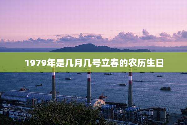 1979年是几月几号立春的农历生日