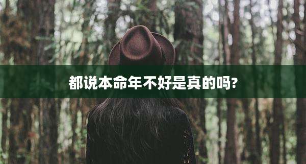 都说本命年不好是真的吗?