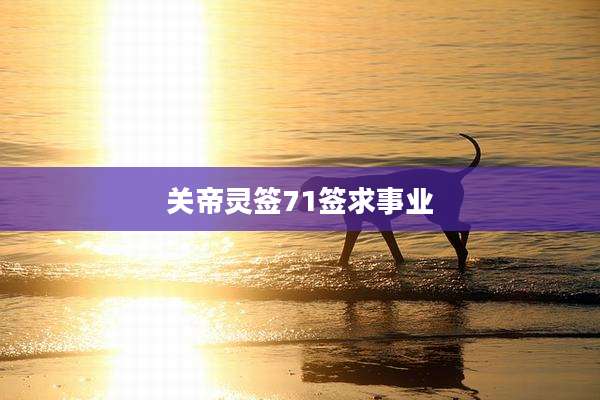 关帝灵签71签求事业