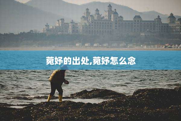 菀妤的出处,菀妤怎么念