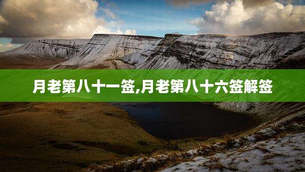 月老第八十一签,月老第八十六签解签