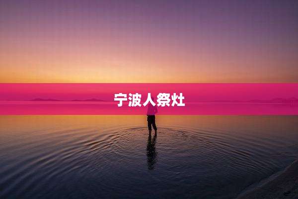 宁波人祭灶