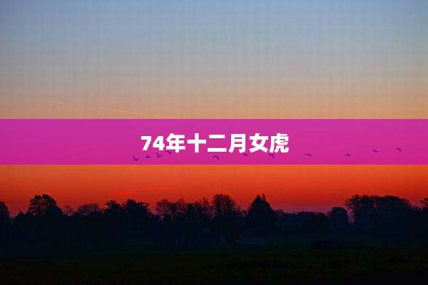 74年十二月女虎