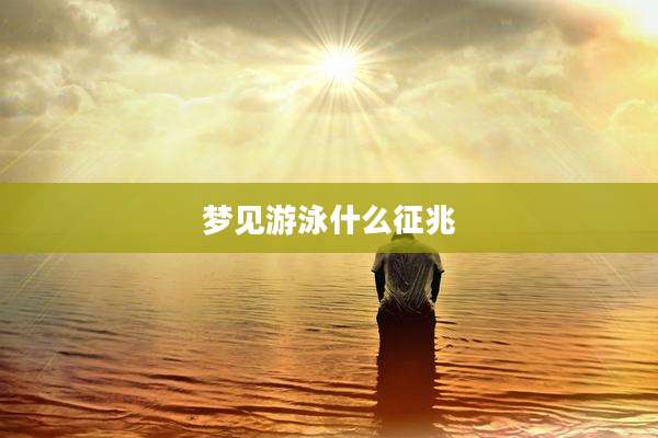 梦见游泳什么征兆