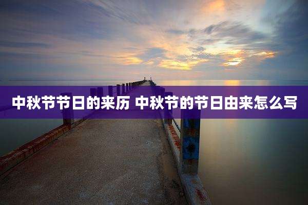 中秋节节日的来历 中秋节的节日由来怎么写