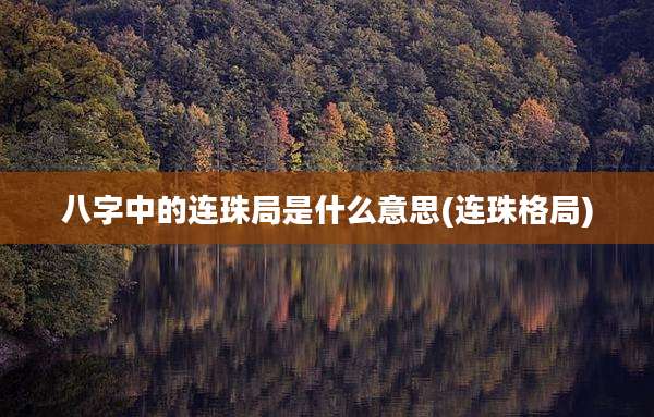八字中的连珠局是什么意思(连珠格局)