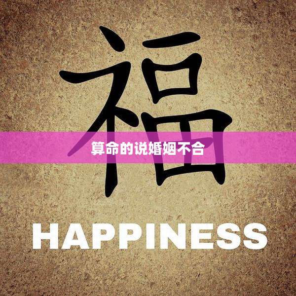 算命的说婚姻不合