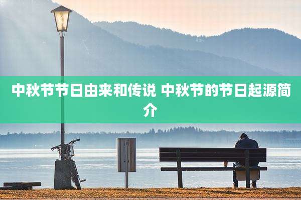 中秋节节日由来和传说 中秋节的节日起源简介