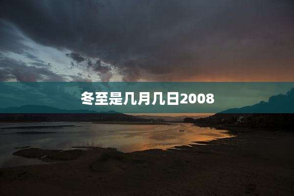 冬至是几月几日2008
