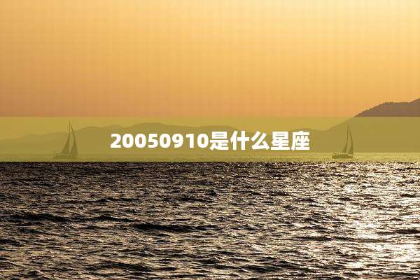 20050910是什么星座