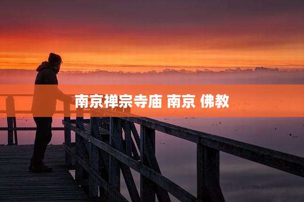 南京禅宗寺庙 南京 佛教