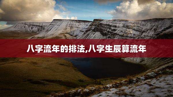 八字流年的排法,八字生辰算流年