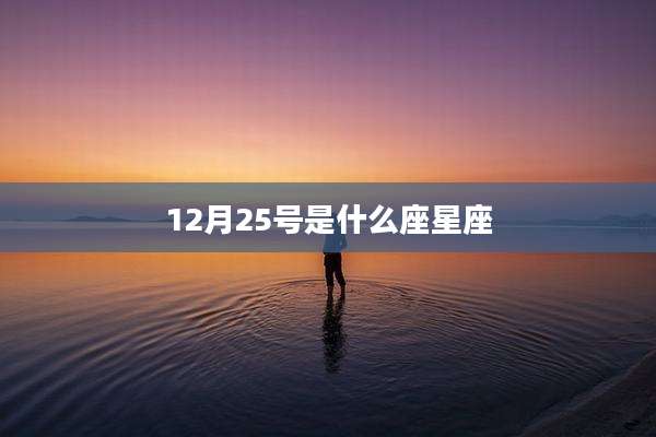 12月25号是什么座星座