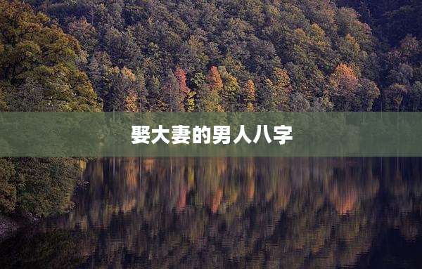 娶大妻的男人八字