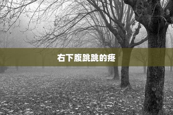 右下腹跳跳的疼