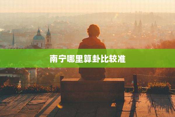 南宁哪里算卦比较准