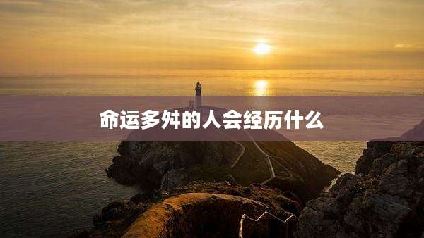 命运多舛的人会经历什么