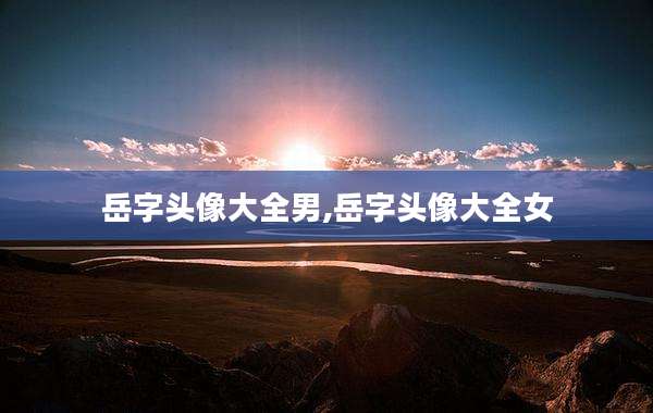岳字头像大全男,岳字头像大全女