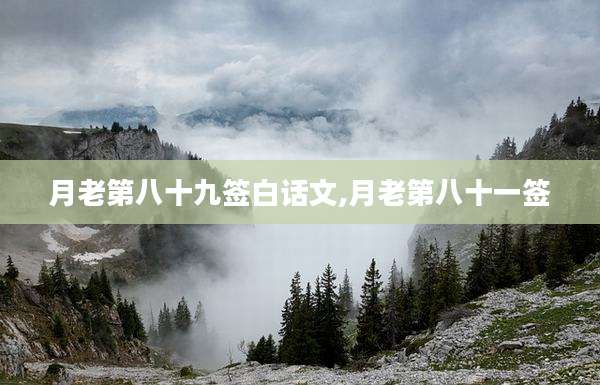 月老第八十九签白话文,月老第八十一签