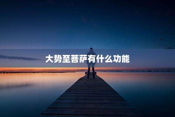 大势至菩萨有什么功能