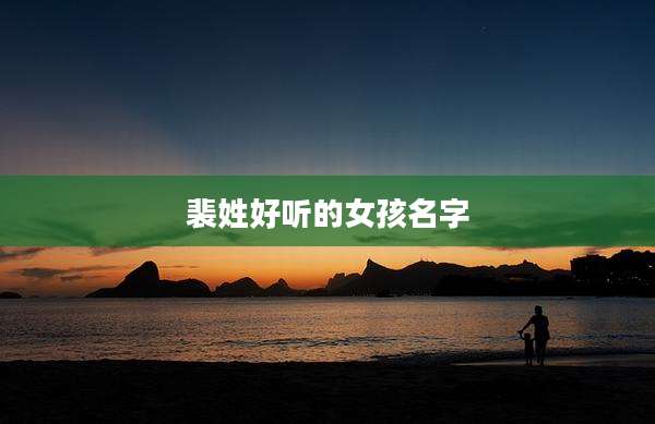 裴姓好听的女孩名字