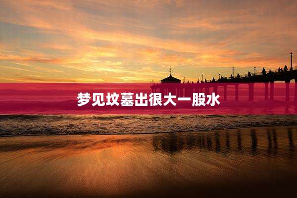 梦见坟墓出很大一股水