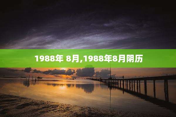 1988年 8月,1988年8月阴历