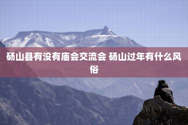 砀山县有没有庙会交流会 砀山过年有什么风俗
