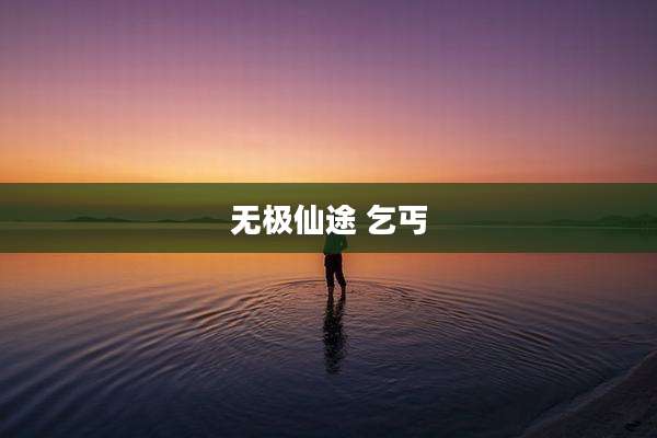 无极仙途 乞丐