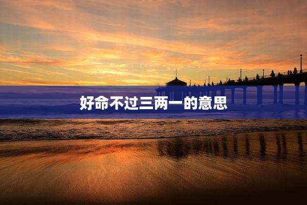 好命不过三两一的意思